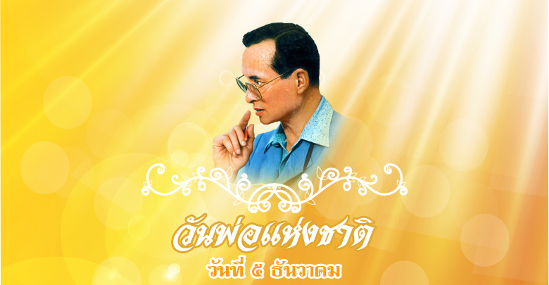 5 ธันวาคม วันพ่อแห่งชาติ