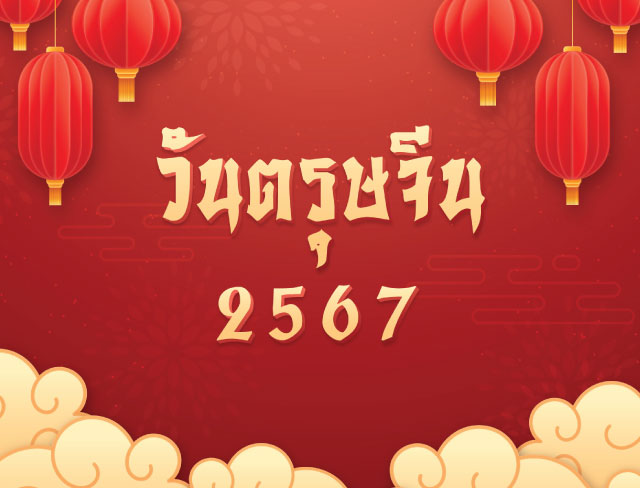 วันตรุษจีน 2567