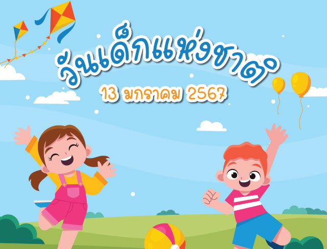 วันเด็กแห่งชาติ 2567