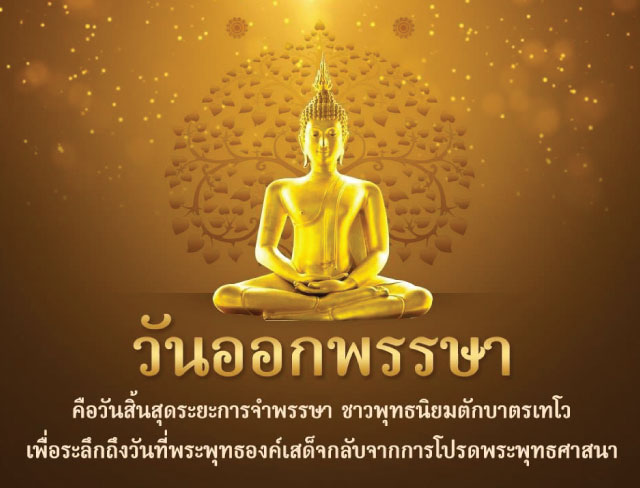 วันออกพรรษา 2567