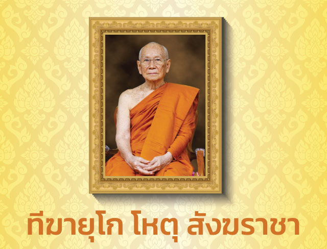 ทีฆายุโก โหตุ สังฆราชา วันคล้ายวันประสูติ สมเด็จพระอริยวงศาคตญาณ สมเด็จพระสังฆราช สกลมหาสังฆปริณายก