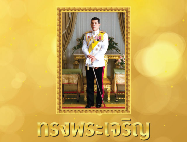 วันเฉลิมพระชนมพรรษา พระบาทสมเด็จพระปรเมนทรรามาธิบดีศรีสินทรมหาวชิราลงกรณ พระวชิรเกล้าเจ้าอยู่หัว