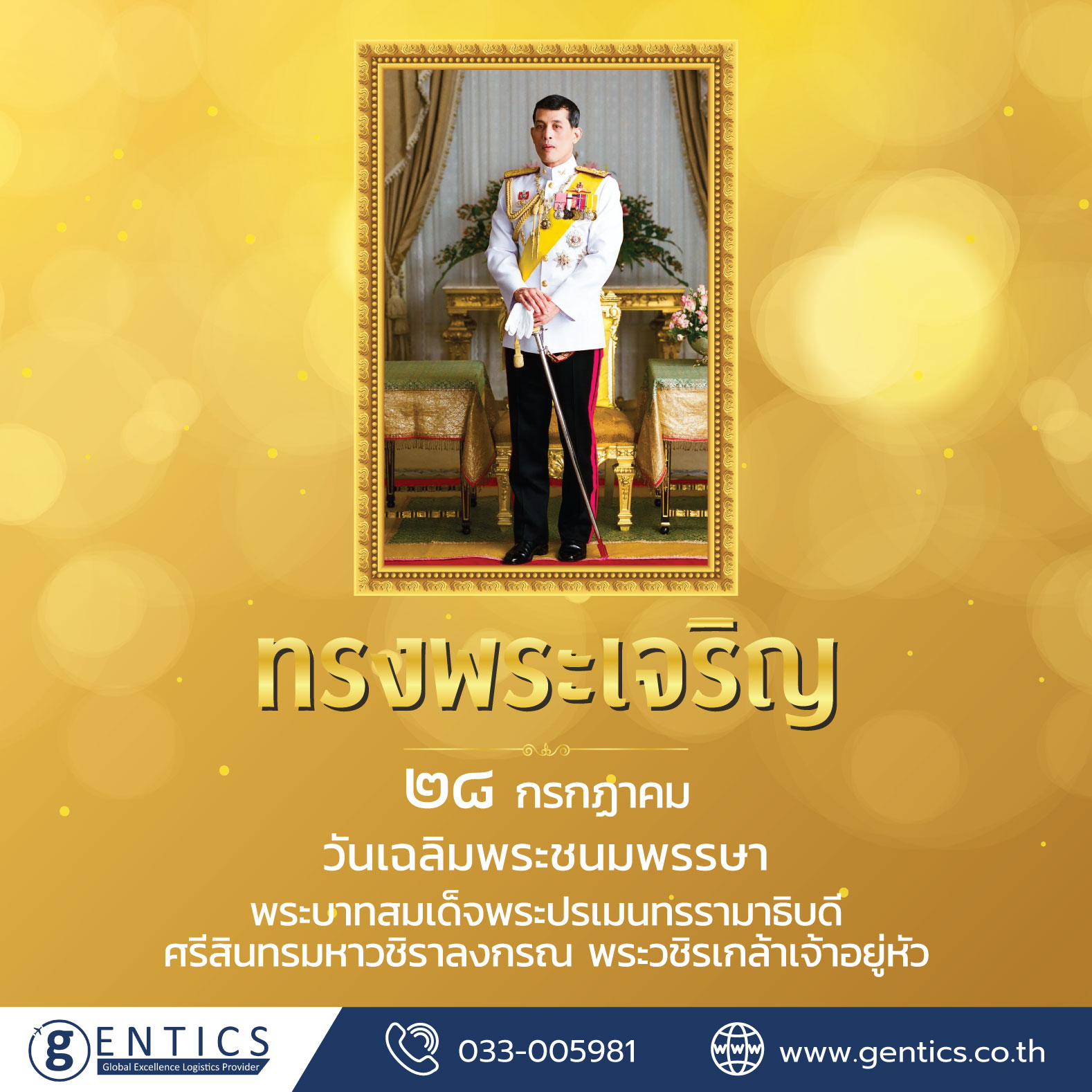 วันเฉลิมพระชนมพรรษา พระบาทสมเด็จพระปรเมนทรรามาธิบดีศรีสินทรมหาวชิราลงกรณ พระวชิรเกล้าเจ้าอยู่หัว