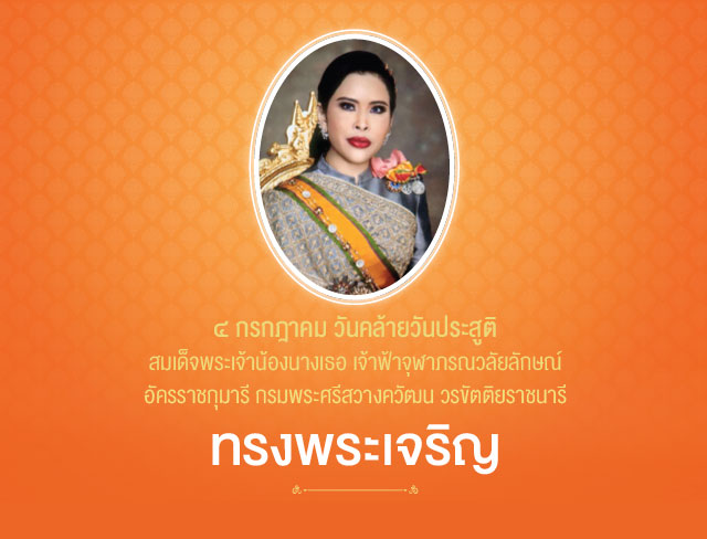 วันคล้ายวันประสูติ สมเด็จพระเจ้าน้องนางเธอ เจ้าฟ้าจุฬาภรณวลัยลักษณ์ อัครราชกุมารี กรมพระศรีสวางควัฒน วรขัตติยราชนารี