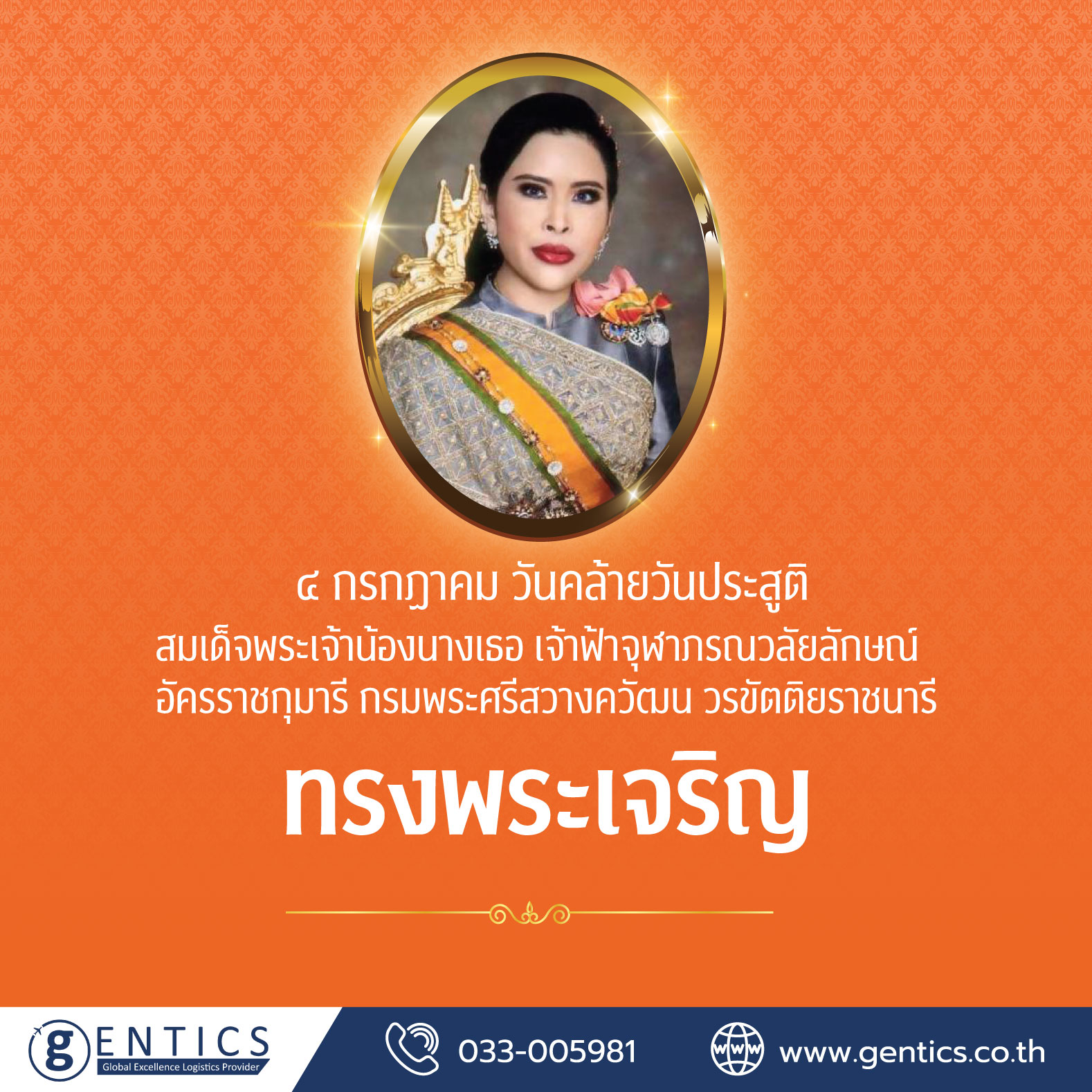 วันคล้ายวันประสูติ สมเด็จพระเจ้าน้องนางเธอ เจ้าฟ้าจุฬาภรณวลัยลักษณ์ อัครราชกุมารี กรมพระศรีสวางควัฒน วรขัตติยราชนารี