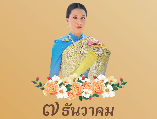 วันคล้ายวันประสูติ สมเด็จพระเจ้าลูกเธอ เจ้าฟ้าพัชรกิติยาภา นเรนทิราเทพยวดี กรมหลวงราชสาริณีสิริพัชร มหาวัชรราชธิดา