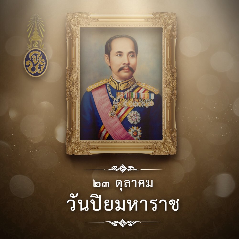 วันคล้ายวันสวรรคต พระบาทสมเด็จพระจุลจอมเกล้าเจ้าอยู่หัว